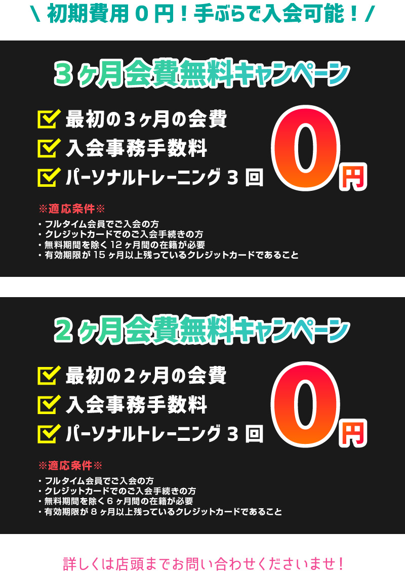 0円キャンペーン実施中！